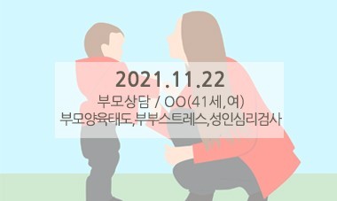 [2021.11.22] 부모심리상담 / 부모양육태도,부부스트레스,성인심리검사
