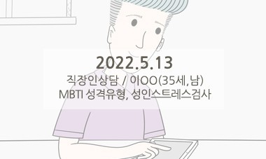 [2022.5.13] 직장인상담 / MBTI 성격유형,성인스트레스검사