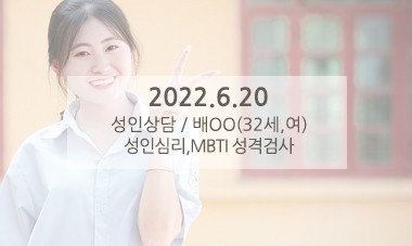 [2022.6.20] 성인상담 / 성인심리,MBTI 성격검사