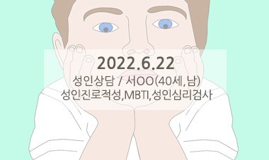 [2022.6.22] 성인상담 / 성인진로적성,MBTI,성인심리검사