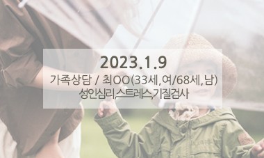 [2023.1.9] 가족상담 / 성인심리,스트레스,기질검사