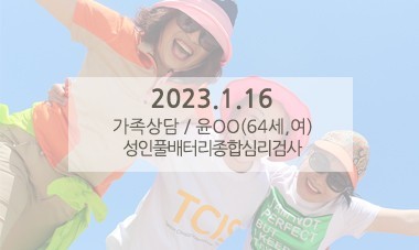 [2023.1.16] 가족상담 / 성인풀배터리종합심리검사