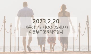 [2023.2.20] 아동상담 / 아동부모양육태도검사