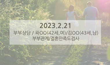 [2023.2.21] 부부상담 / 부부관계,결혼만족도검사