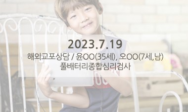 [2023.7.19] 해외교포상담 / 풀배터리종합심리검사