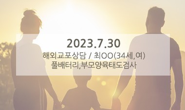 [2023.7.30] 해외교포상담 / 풀배터리,부모양육태도검사