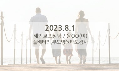 [2023.8.1] 해외교포상담 / 풀배터리,부모양육태도검사