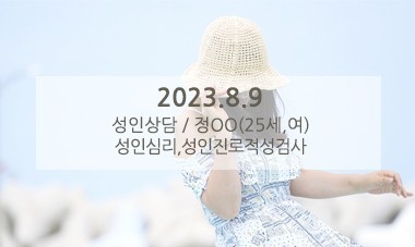 [2023.8.9] 성인상담 / 성인심리,성인진로적성검사