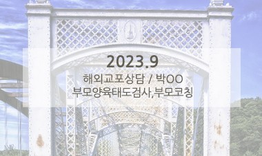 [2023.9] 해외교포상담 / 부모양육태도검사,부모코칭
