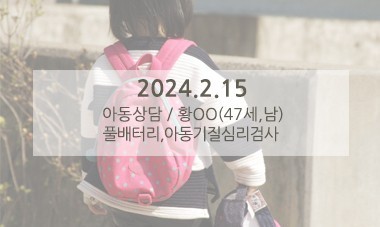 [2024.2.15] 아동심리상담 / 풀배터리,아동기질심리검사