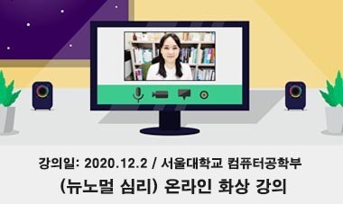 [2020.12.2] '뉴노멀 심리' 온라인 화상 강의 - 서울대학교 컴퓨터공학부