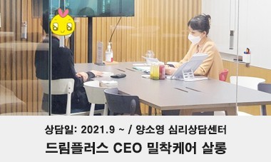 [2021.9 ~] 드림플러스 CEO 밀착케어 살롱 - 드림플러스 강남