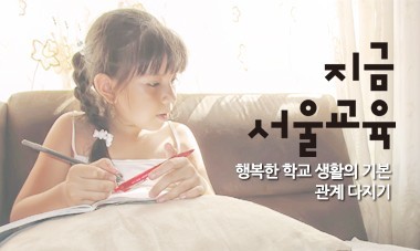 [2021.4월호] 지금 서울교육 - 행복한 학교 생활의 기본, 관계 다지기