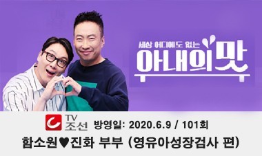 [2020.6.9] TV조선 아내의 맛 - 함소원♥진화 가족 영유아성장검사 편 (101회)