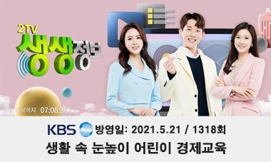 [2021.5.21] KBS2TV 생생정보 - 생활 속 눈높이 어린이 경제교육 편 (1318회)