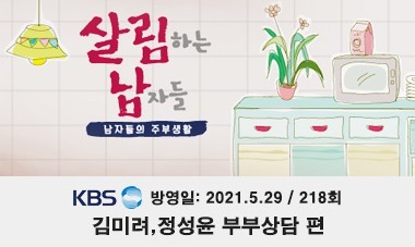 [2021.5.29] KBS2TV 살림남2 - 김미려,정성윤 부부상담편 (218회)