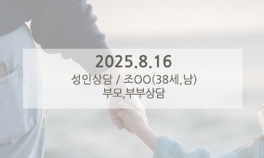 [2025.8.16] 성인심리상담 / 부모,부부상담