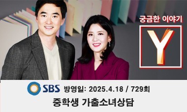[2025.4.18] SBS 궁금한이야기 Y - 중학생 가출소녀상담 (729회)