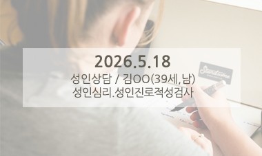 [2026.5.18] 성인상담 / 성인진로적성검사
