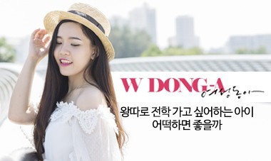[2013.11월호] 여성동아 - 왕따로 전학 가고 싶어하는 아이, 어떡하면 좋을까
