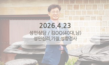 [2026.4.23] 성인심리상담 / 성인심리,기질,성향검사