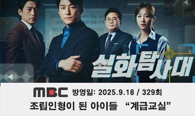 [2025.9.18] MBC 실화탐사대 - 조립인형이 된 아이들 