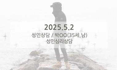 [2025.5.2] 성인심리상담 / 성인심리상담