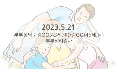 [2023.5.21] 부부상담 / 부부심리검사