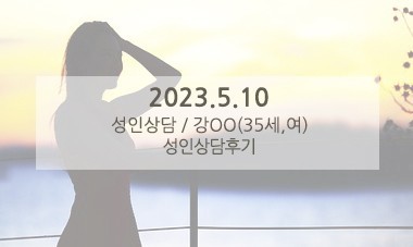 [2023.5.10] 성인상담 / 성인심리,진로,MBTI검사