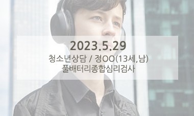 [2023.5.29] 청소년상담 / 풀배터리종합심리검사