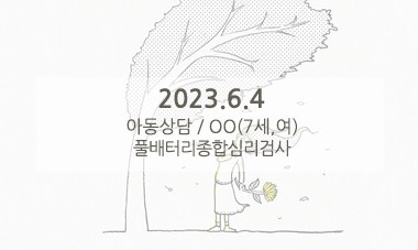 [2023.6.4] 아동상담 / 풀배터리종합심리검사