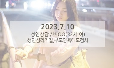 [2023.7.10] 성인상담 / 성인심리기질,부모양육태도검사