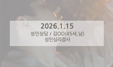 [2026.1.15] 성인심리상담 / 성인심리검사