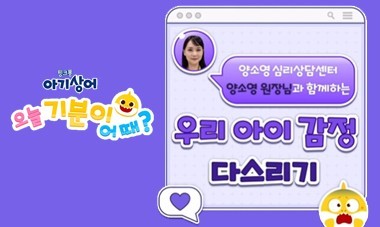 [핑크퐁 아기상어] 오늘 기분이 어때? - 우리 아이 감정 다스리기