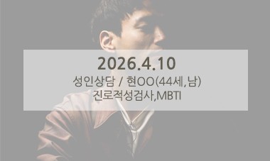 [2026.4.10] 성인심리상담 / 진로적성검사,MBTI