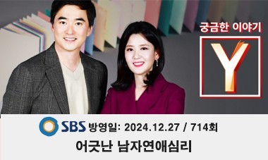 [2024.12.27] SBS 궁금한이야기 Y - 어긋난 남자연애심리 (714회)