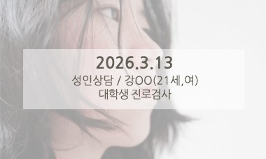 [2026.3.13] 성인심리상담 / 대학생 진로검사