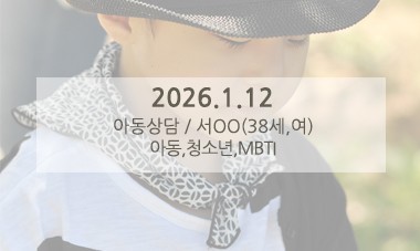 [2026.1.12] 아동심리상담 / 아동,청소년,MBTI