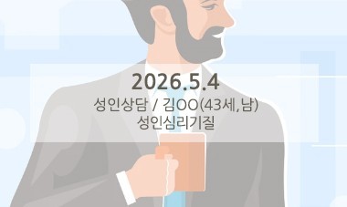 [2026.5.4] 성인상담 / 성인심리기질