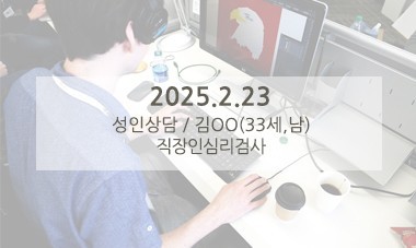 [2025.2.23] 성인심리상담 / 직장인심리검사