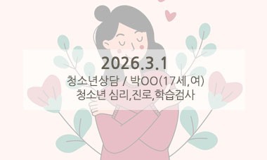 [2026.3.1] 청소년심리상담 / 청소년 심리,진로,학습검사