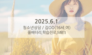 [2025.6.1] 청소년심리상담 / 풀배터리,학습진로,MBTI