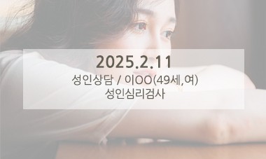 [2025.2.11] 성인심리상담 / 성인심리검사