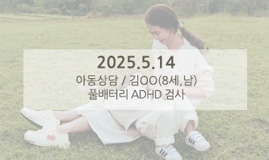 [2025.5.14] 아동심리상담 / 풀배터리,ADHD 검사