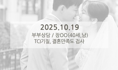 [2025.10.19] 부부심리상담 / TCI기질, 결혼만족도 검사