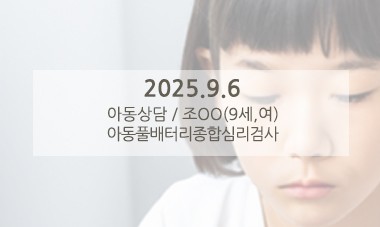 [2025.9.6] 아동심리상담 / 아동풀배터리종합심리검사