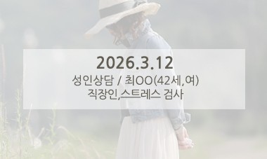 [2026.3.12] 성인심리상담 / 직장인 스트레스검사