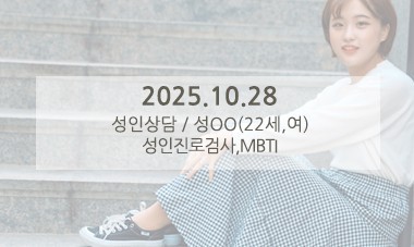 [2025.10.28] 성인심리상담 / 성인진로검사,MBTI