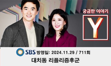 [2024.11.29] SBS 궁금한이야기 Y - 대치동 리플리증후군 (711회)