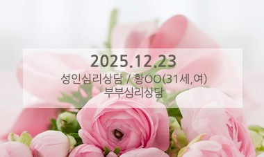[2025.12.23] 성인심리상담 / 부부심리상담